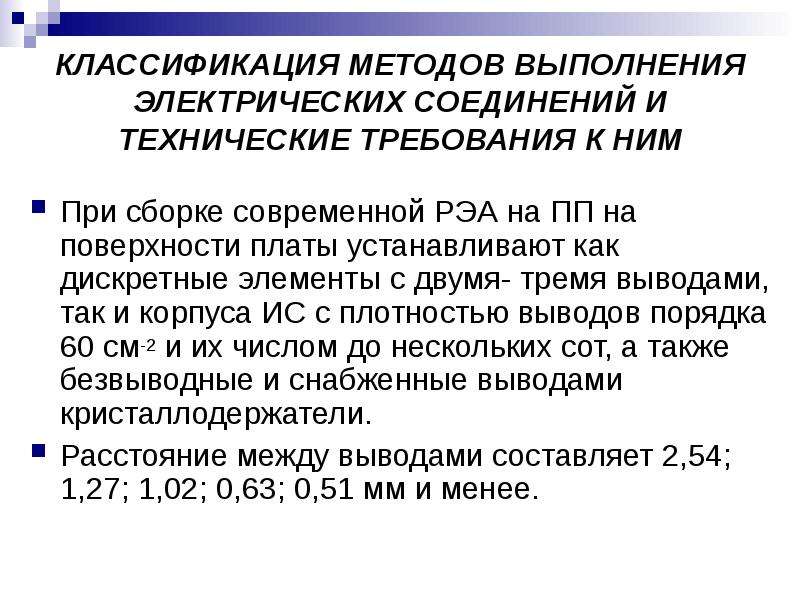 3 6 9 метод исполнения. Методы выполнения электрических соединений. Классификация РЭС.