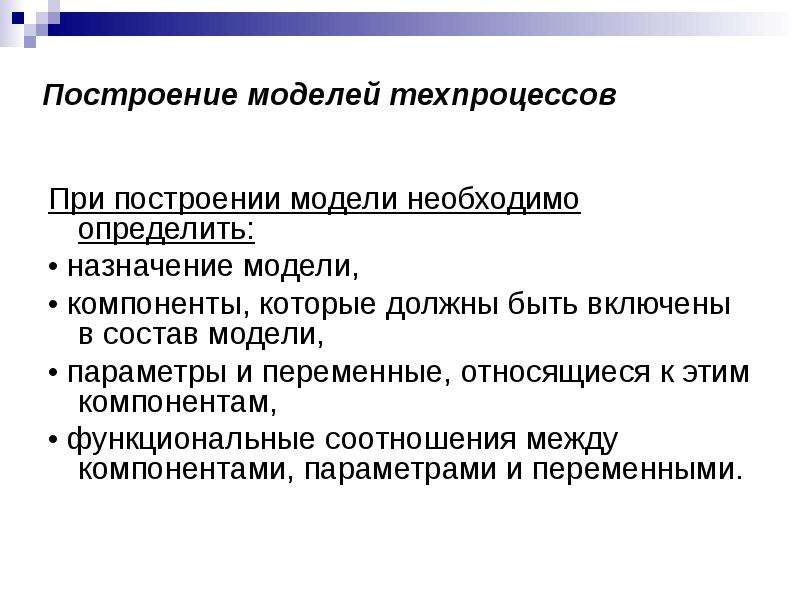 Основные требования к построению моделей. Построение модели. Моделирование технологических процессов. При построении модели необходимо. При построении.