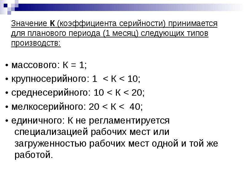 Коэффициент специализации рабочих мест. Коэффициент серийности. Коэффициент закрепления операций для массового производства. Коэффициент серийности производства. Коэффициент серийности таблица.