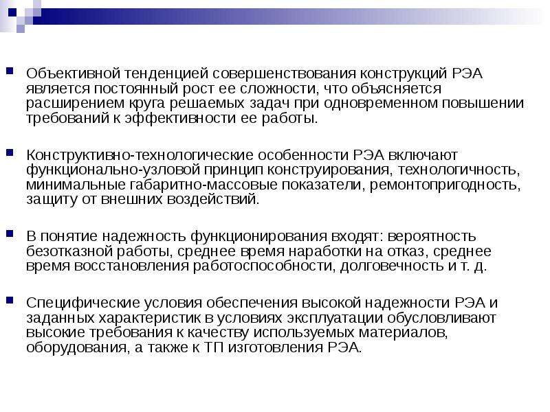 Увеличение требования. Конструктивные и технологические признаки. Показатели качества радиоэлектронной аппаратуры. Проблемы конструирования современной РЭА. Методы конструирования РЭА примеры.