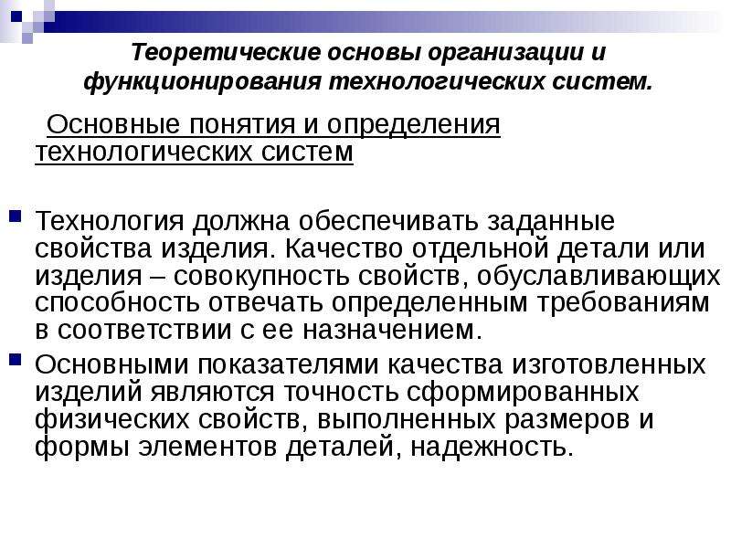 Определение технологической системы. Показатели качества функционирования технологической системы. Особенности оценки технологического оборудования. Кин Технологический определение.