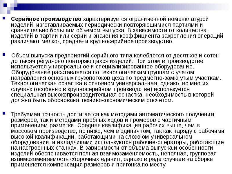 Производство характеризуется. Серийное производство характеризуется. Серийное производство объем выпуска. Особенности серийного производства. Серийное производство характеризуется изготовлением.