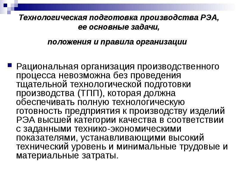 Задачи положения. Технологическая подготовка производства. Организация производства РЭА. Технологическая подготовка производства обеспечивает. Организация подготовки производства.