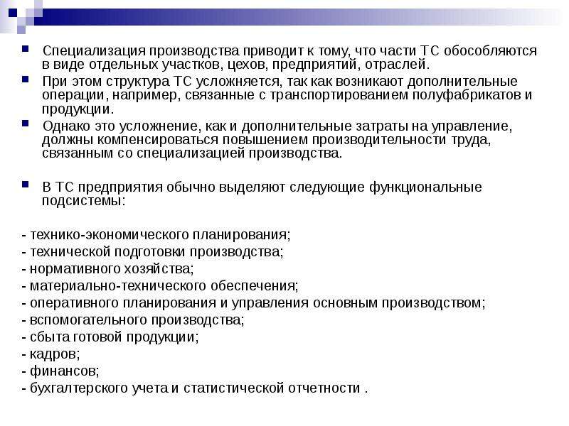 Специализация производства. Технологическая специализация цехов это. Формы специализации цехов производств предприятий. Последствия специализации производства. Проблемы специализации производства.