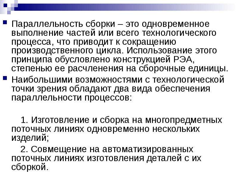 Принцип параллельности производственного процесса. Упрощение процессов сборки конструкций приводит к. Параллельность стадии технологического процесса. Технология сборки.