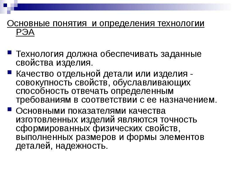 Свойство изделия. Основные понятия технологии. РЭА усилители основные параметры. Информационная технология должна отвечать следующим требованиям. Долговечность РЭА.