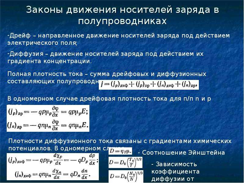 Свободные носители. Закон движения. Законы полупроводников. Закон движения заряда. Свободные носители электрических зарядов в полупроводниках.