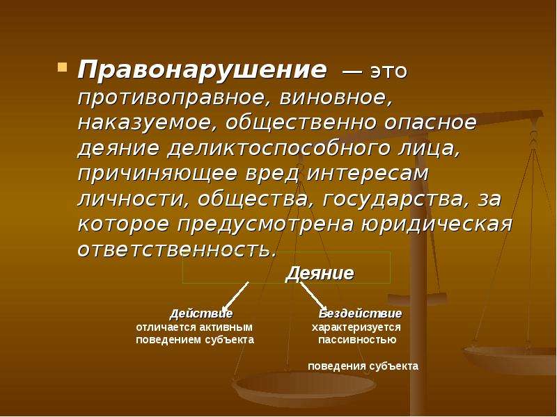 Правонарушение это противоправное общественно опасное. Правонарушение это. Правонарушение это противоправное. Проступки это виновное противоправное. Правонарушение это виновное противоправное общественно.