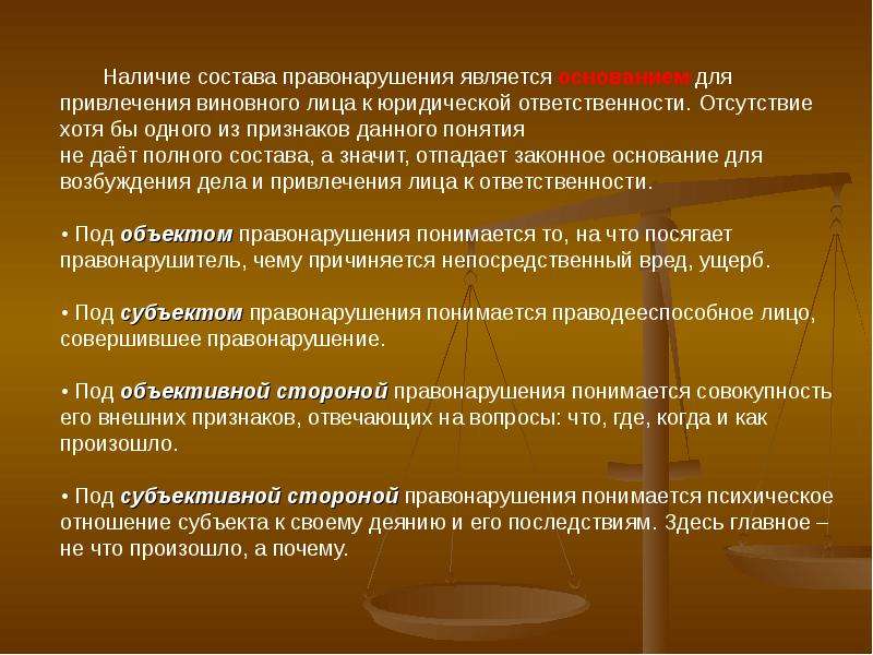 Наличие по составу. Привлечения виновного лица к юридической ответственности. Состав правонарушения как основание юридической ответственности. Основанием для привлечения к юридической ответственности является. Основания привлечения лица к юридической ответственности.