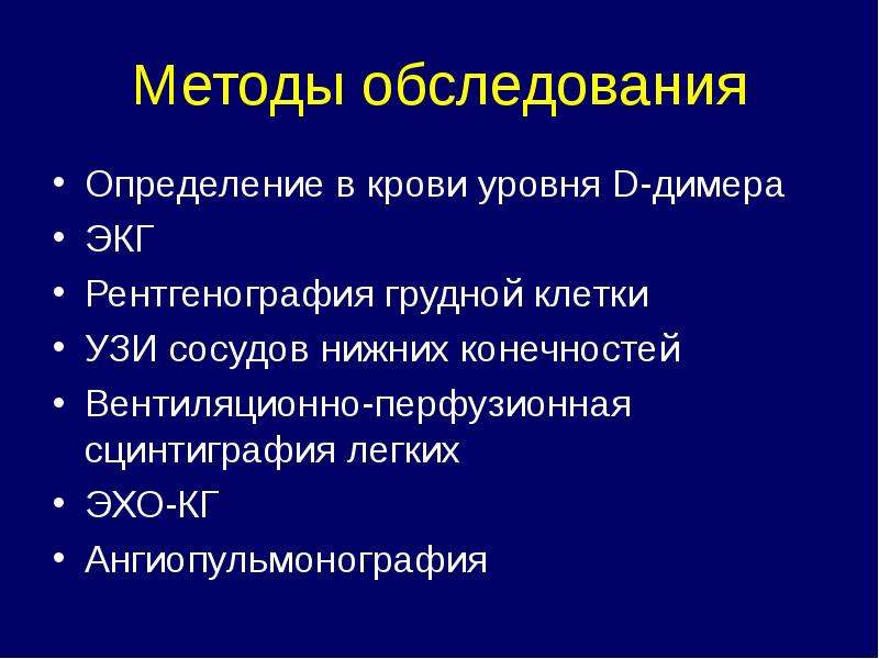 Профилактика и лечение венозных тромбоэмболических осложнений. Сцинтиграфия артерий нижних конечностей. Электрокардиограмма нижних конечностей. Обследование это определение. Эхо легких.