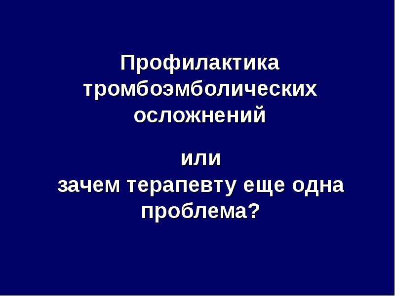 Тромбоэмболические осложнения конспект. Профилактика тромбоэмболии фаст трек.