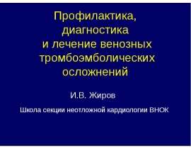 Профилактика и лечение венозных тромбоэмболических осложнений. Профилактика тромбоэмболических осложнений после родов. Школа венозных тромбоэмболических осложнений. Чулки для профилактики тромбоэмболических осложнений. Тромбоэмболические осложнения им.