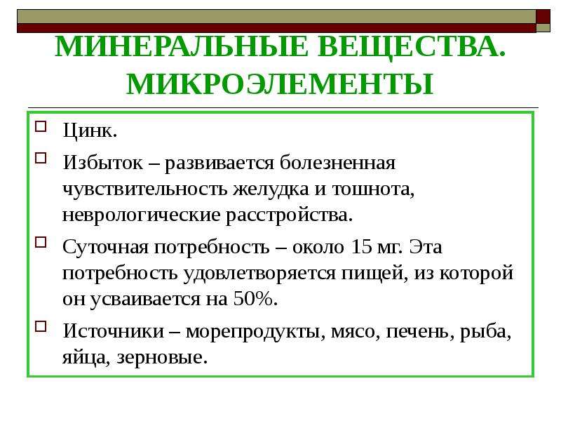 Избыток цинка. Алиментарных потребностей. Переизбыток цинка симптомы. Цинк микроэлемент.