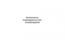 Энзимопатии Энзимодиагностика Энзимотерапия