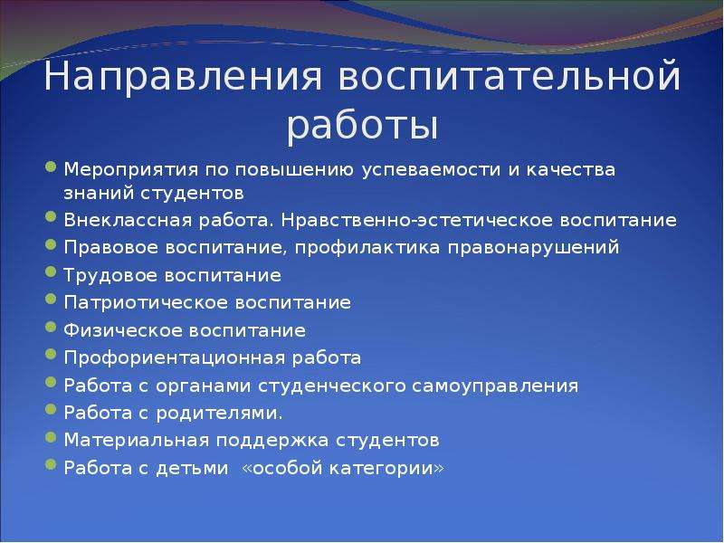 Направления воспитательной работы