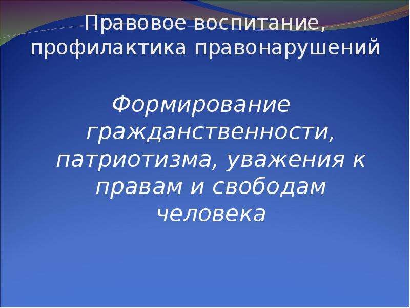 Воспитание профилактика. Правовое воспитание. Правовое воспитание в предупреждении преступлений.. Правовое воспитание населения. Правовое воспитание личности.