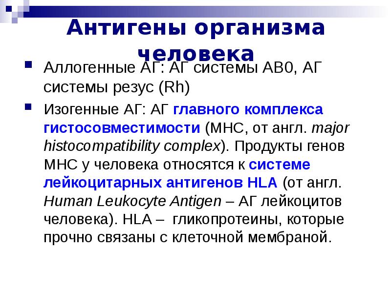 Антиген. Антигены человека. Антигены человека иммунология. Антигены организма человека и животных. Роль антигена в организме человека.