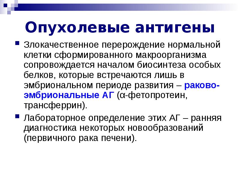 Особый белок. Опухолевые антигены. Опухолеассоциированные антигены. Опухоль ассоциированные антигены. Характеристика опухолевых антигенов.