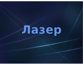 Лазер