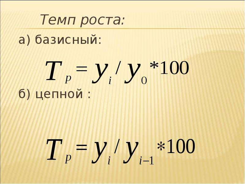 Темп роста формула. По формуле определяется базисный темп роста. Темп роста цепной рассчитывается по формуле.