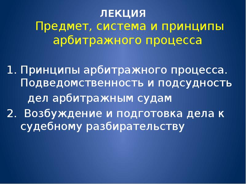 Принципы арбитражного судопроизводства презентация