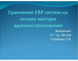 Сравнение ERP систем на основе контура администрирования
