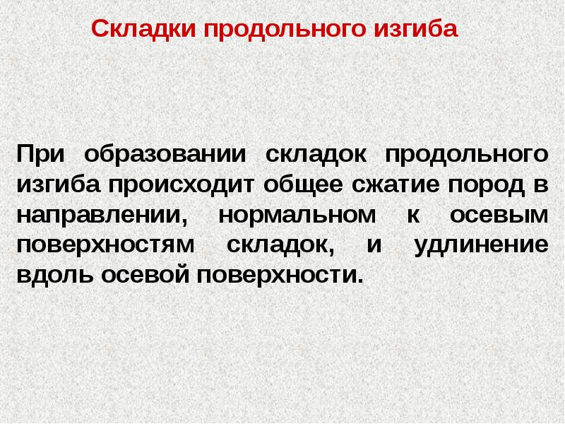 Продольная складка. Складки продольного изгиба. Складки и их элементы.