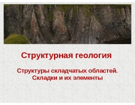 Структуры складчатых областей. Складки и их элементы