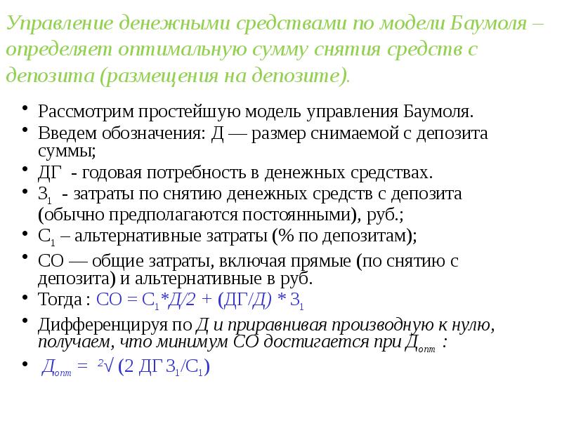 Краткосрочные финансовые инструменты. Модель Баумоля управление денежными средствами. Теория безотносительности дивидендов. Краткосрочное финансирование. Модель дивидендной политики Джона Линтнера уравнение.