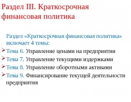 Краткосрочная финансовая политика