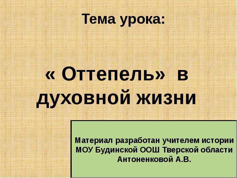 Оттепель в духовной жизни презентация