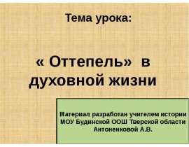 Оттепель» в духовной жизни СССР в 1950 - 1960-е