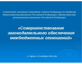 СОВЕРШЕНСТВОВАНИЕ ЗАКОНОДАТЕЛЬНОГО ОБЕСПЕЧЕНИЯ Проект Концепции повышения эффективности межбюджетных отношений и качества упр