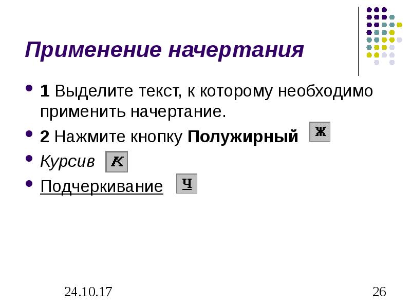 Начертание. Начертание текста. Применение курсивного начертания к тексту. Применение полужирного начертания. Применение начертания к выделенному тексту.