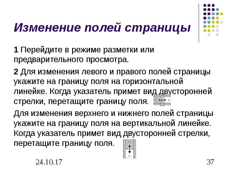 Изменить поле. Изменение полей. Изменение полей страницы. Изменение поля текста.. Порядок полей страницы.