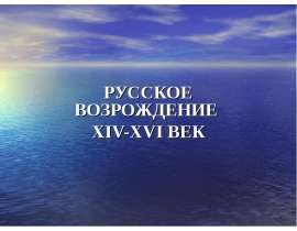Русское Возрождение XIV-XVI