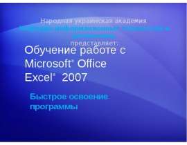 Работа с Microsoft Office Excel 2007