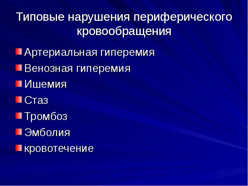 Нарушение периферического кровообращения