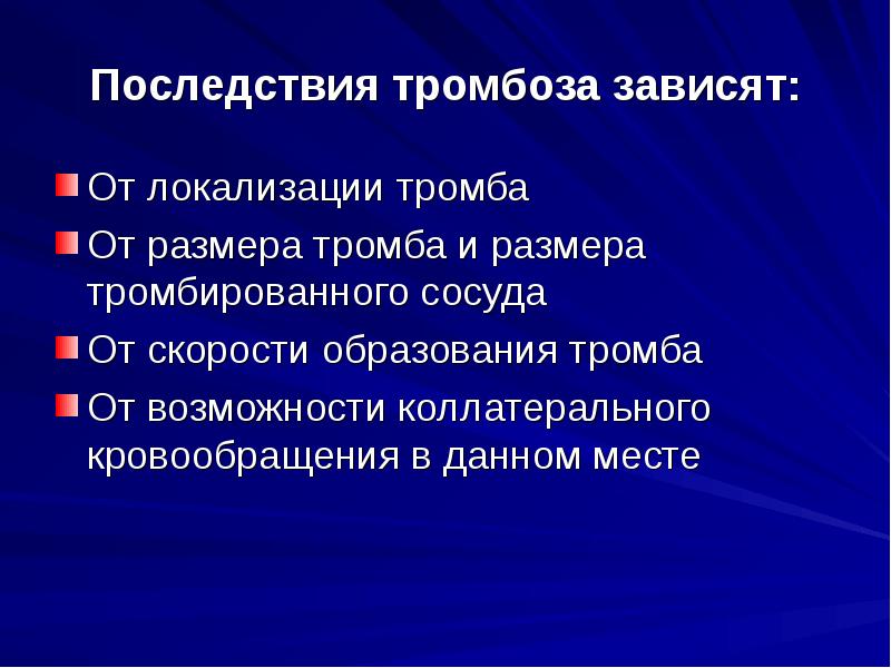 Последствия тромбоза. Осложнения тромбофлебита.