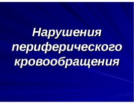 Нарушения периферического кровообращения