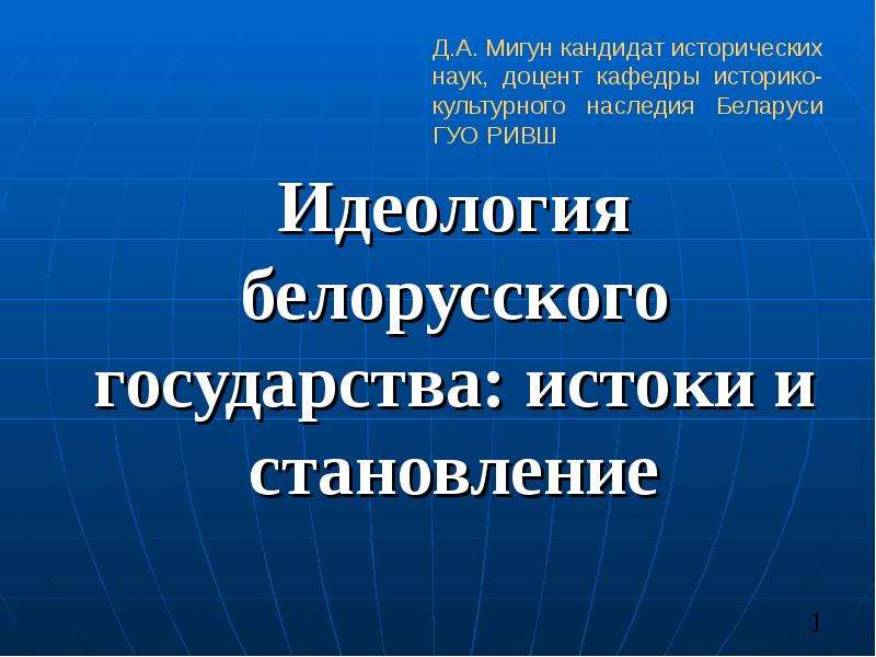 Идеология белорусского государства презентация