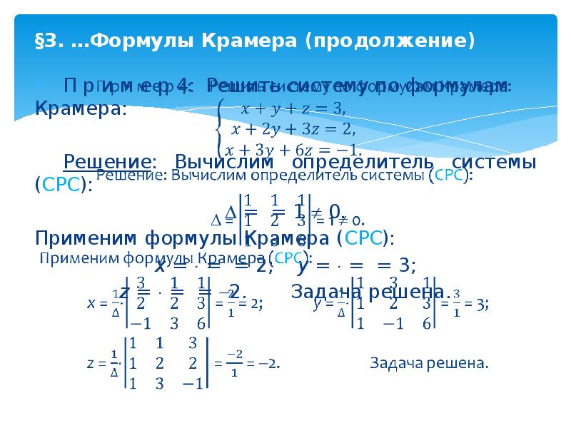 Уравнение крамера. Формула Крамера. 3. Формулы Крамера.. Применение формулы Крамера. Элементы линейной алгебры системы линейных уравнений.