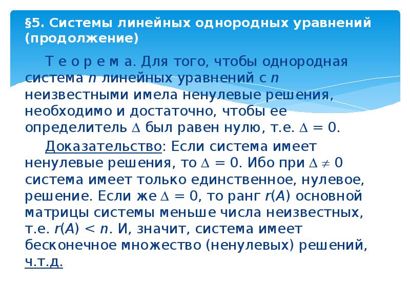 Линейное алгебраическое уравнение однородное