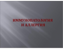 Иммунопатология