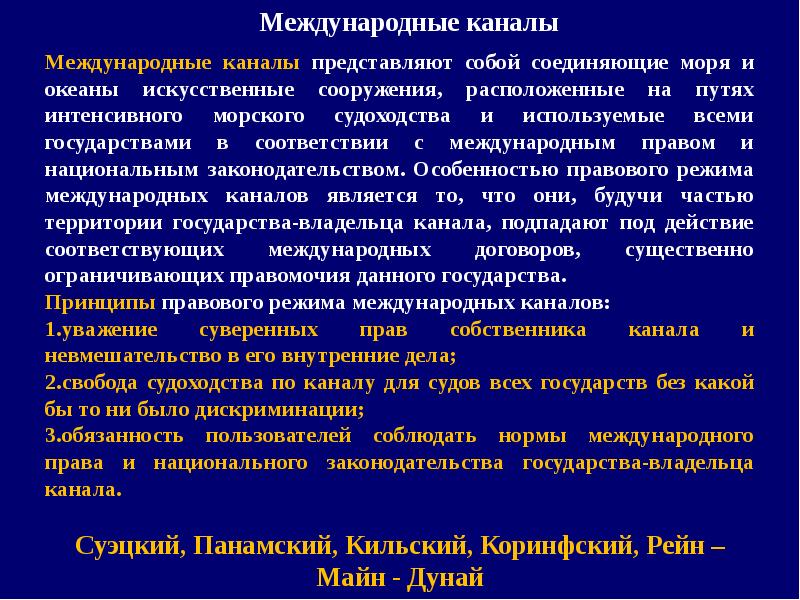 Международный статус. Международные каналы. Главные международные каналы. Классификация государств в международном праве. Международные каналы в международном праве.