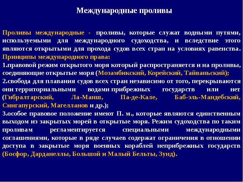 Международный статус. Международные проливы. Субъектами международной политики являются. Международные проливы имеют режим. Виды международных проливов.