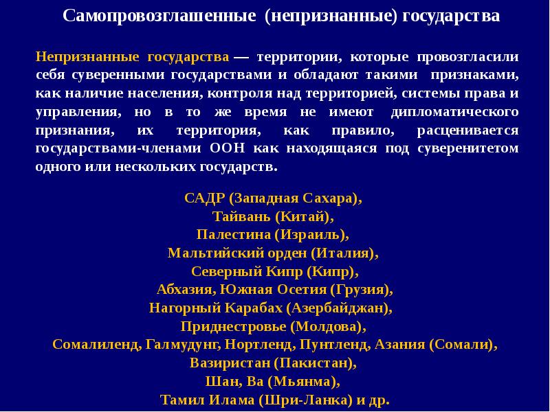 Непризнанные государства. Самопровозглашенные государства. Самопровозглашённые непризнанные государства. Примеры стран непризнанных.