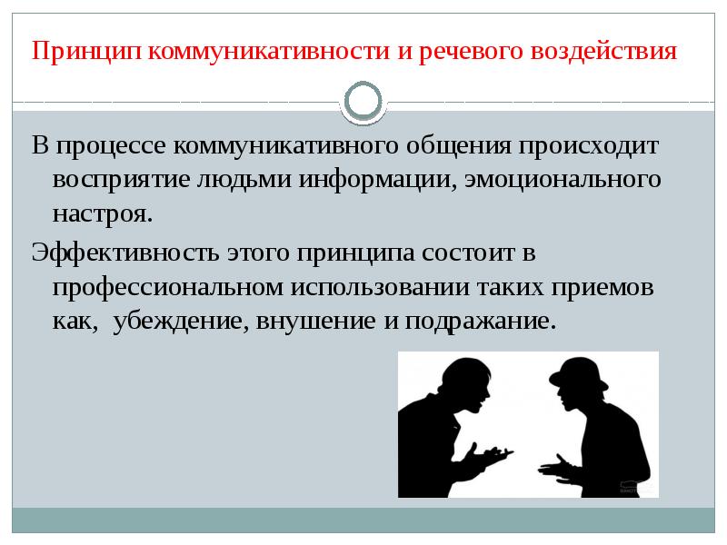 Речевое воздействие это. Принцип коммуникативности. Принципы речевого воздействия. Эффективность речевого воздействия. Речевое воздействие в процессе коммуникации.