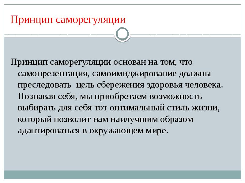 Преследовать цель. Принцип саморегуляции организма. Стили саморегуляции. Принципы здоровья сбережения. Принцип саморегуляции и саморегуляции основан.