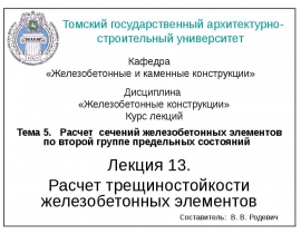 Расчет трещиностойкости железобетонных элементов